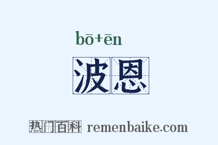 波恩是什么意思的图片